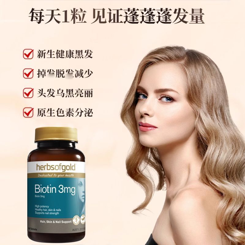 澳洲原装进口Herbsofgold和丽康维生素B7生物素片营养脱发