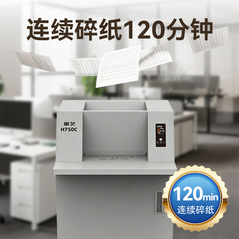 豪艺(HOOYE)H750C碎纸机 4级保密等级 120L大容量 单次碎纸张数50张 连续碎纸时间120min高清大图