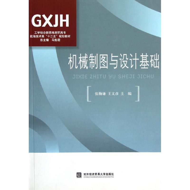 正版新书】机械制图与设计基础张鞠谦9787566302915