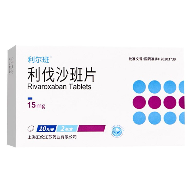 利尔班 利伐沙班片 15mg*20片 国产利伐沙班片15mg国货利伐沙斑片利阀沙班片 片剂 1盒高清大图