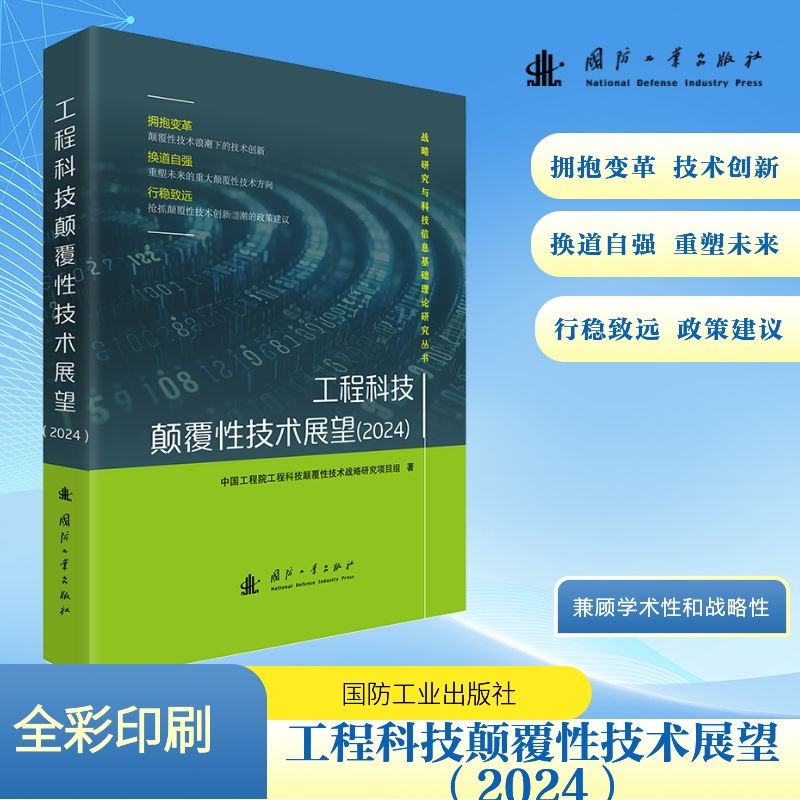 正版新书]工程科技颠覆性技术展望(2024)中国工程院工程科技颠高清大图