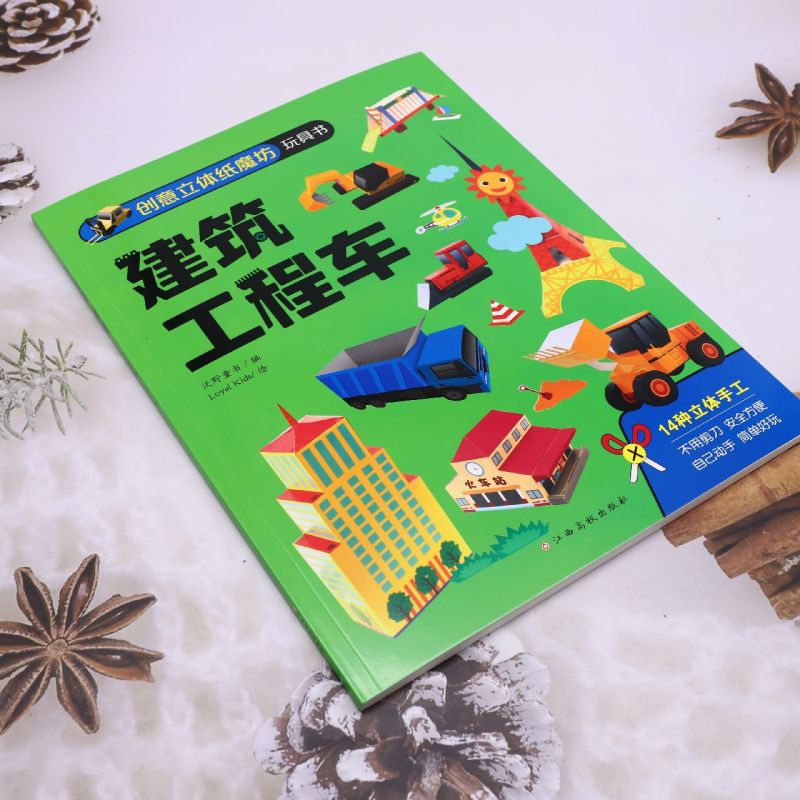 创意立体纸魔坊玩具书.建筑工程车 [正版]创意立体纸魔坊玩具书.建筑工程车高清大图