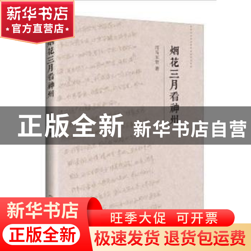 正版 烟花三月看神州 司马玉常,本名邝雪林 花城出版社 97875360高清大图
