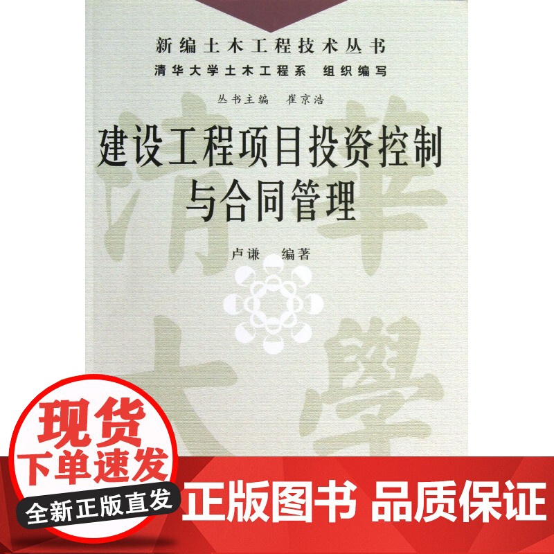 建设工程项目投资控制与合同管理/新编土木工程技术丛书高清大图