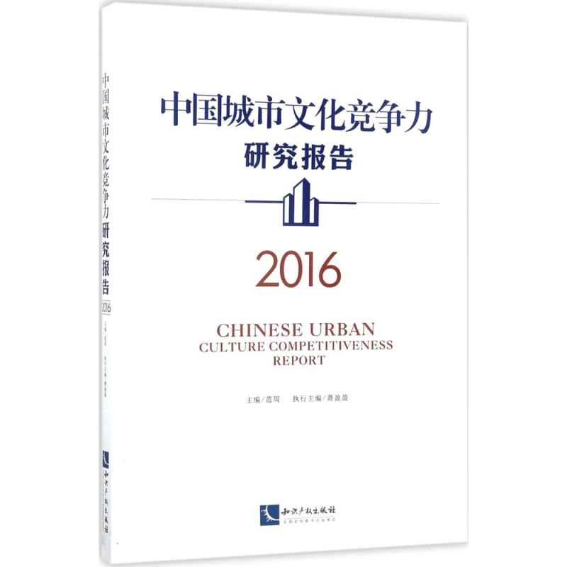 醉染图书中国城市文化竞争力研究报告.20169787513028080高清大图