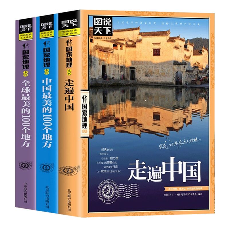 [正版]走遍中国图说天下国家地理系列自驾游自助游攻略旅行旅游科普读物感受山水奇景民俗民情旅游科普书自驾路线攻略旅游自助高清大图