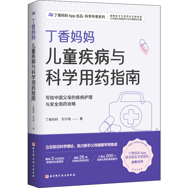 [M]丁香妈妈儿童疾病与科学用药指南-9787571419493高清大图