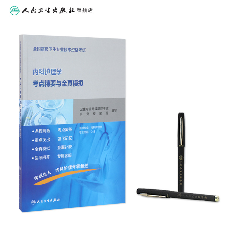 [正版]全国高级卫生专业技术资格考试内科护理学考点精要与全真模拟 2020年7月考试书高清大图
