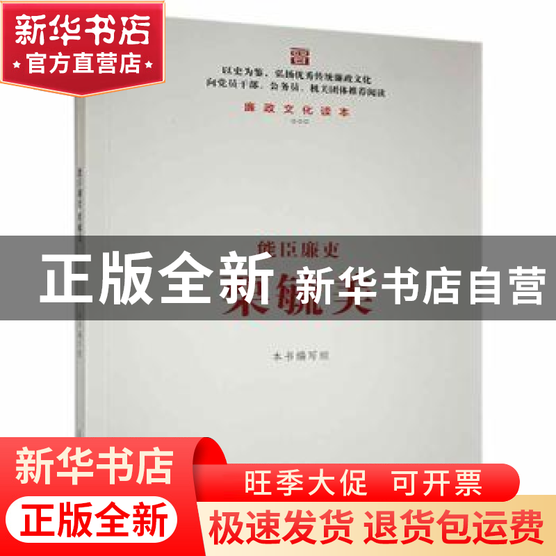 正版 能臣廉吏:栗毓美 本书编写组【编】 北岳文艺出版社 978753784
