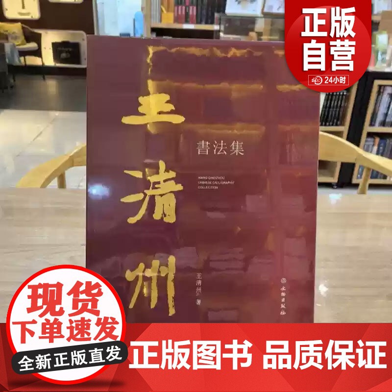 [正版]王清州书法集 王清州 著 文物出版社 9787501084210 正版书籍 zy高清大图