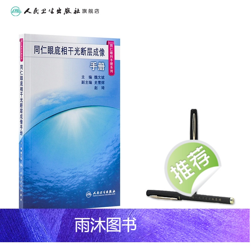 [正版]同仁眼底相干光断层成像手册(同仁眼科手册系列) 2023年10月参考书 9787117350181高清大图