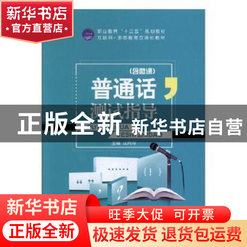 正版 普通话测试指导 沈丹萍主编 航空工业出版社 9787516513019高清大图