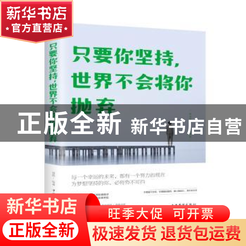 正版 只要你坚持,世界不会将你抛弃 微阳著 中国华侨出版社 9787高清大图