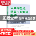 只要你坚持，世界不会将你抛弃