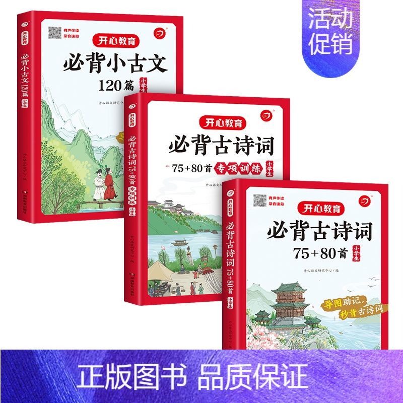 [必背古诗词75+80首]+[专项训练]+[小古文]套装3本 小学通用 [正版]教育小学生导读速记有声伴读录音速背秒背小
