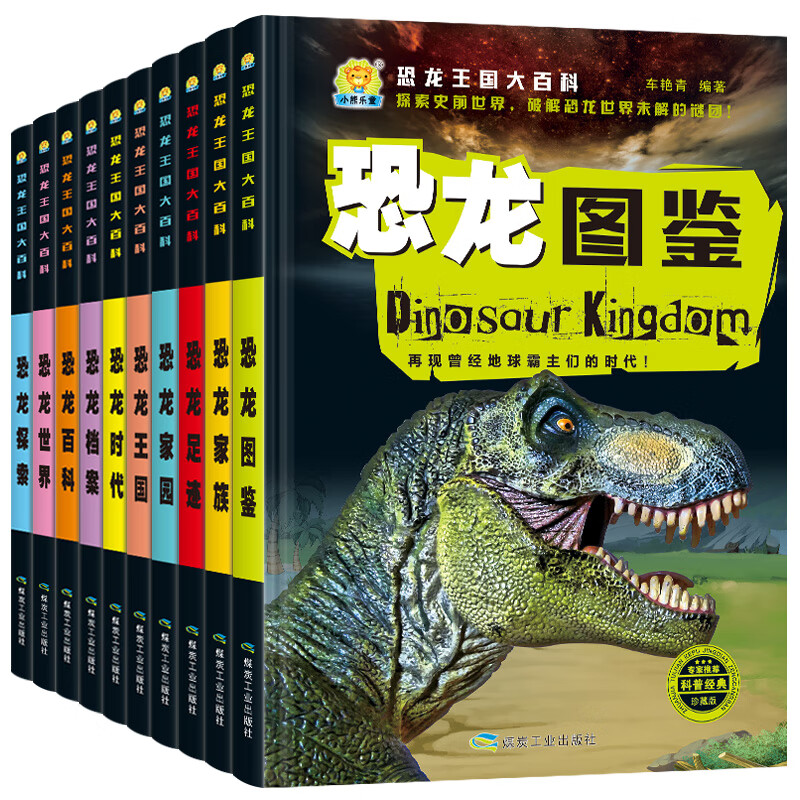 恐龙王国大百科全10册 [正版]恐龙王国大百科全10册 恐龙王国时代档案家族探索图鉴 足迹恐龙大世界 彩图注音版探秘恐高清大图