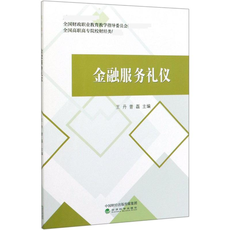 【M】金融服务礼仪(全国高职高专院校财经类教材)-9787521808483