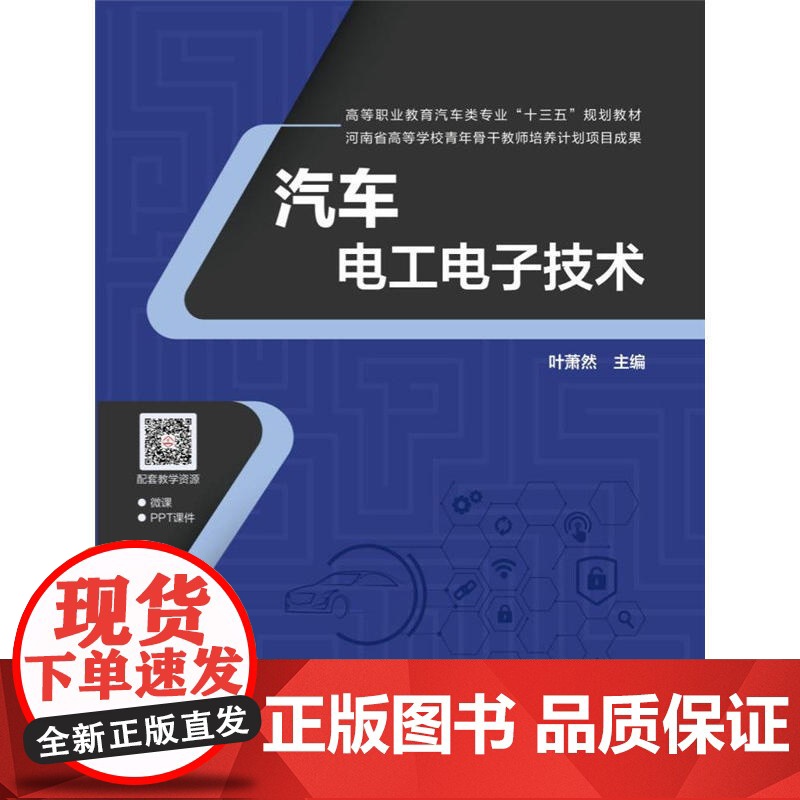 高等职业教育汽车类专业“十三五”规划教材河南省高等学校青年骨干教师培养计划项目成果:汽车电工电子技术高清大图