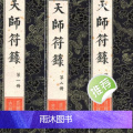 画符必备《天师符箓》上中下三册 书符手诀 三十六帅秘符六十甲子
