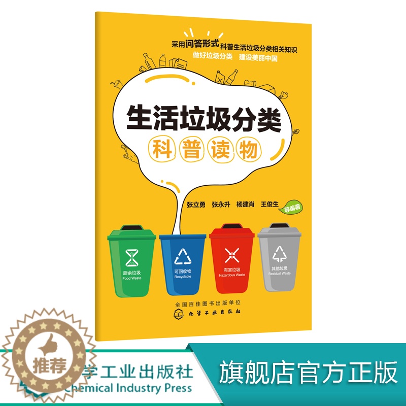【醉染正版】正版 生活垃圾分类科普读物 张立勇、张永升、杨建肖、王俊生 等编著 1化学工业出版社