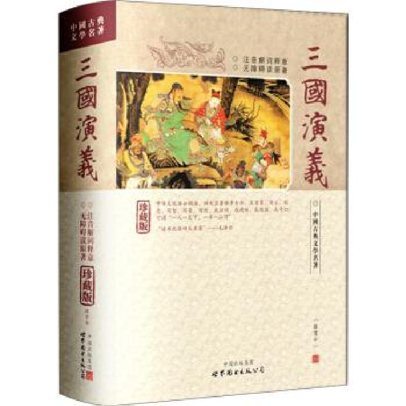 正版新书】中国古典文学名著:三国演义罗贯中9787510019067