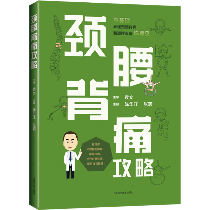 [M]颈腰背痛攻略-9787547855010高清大图