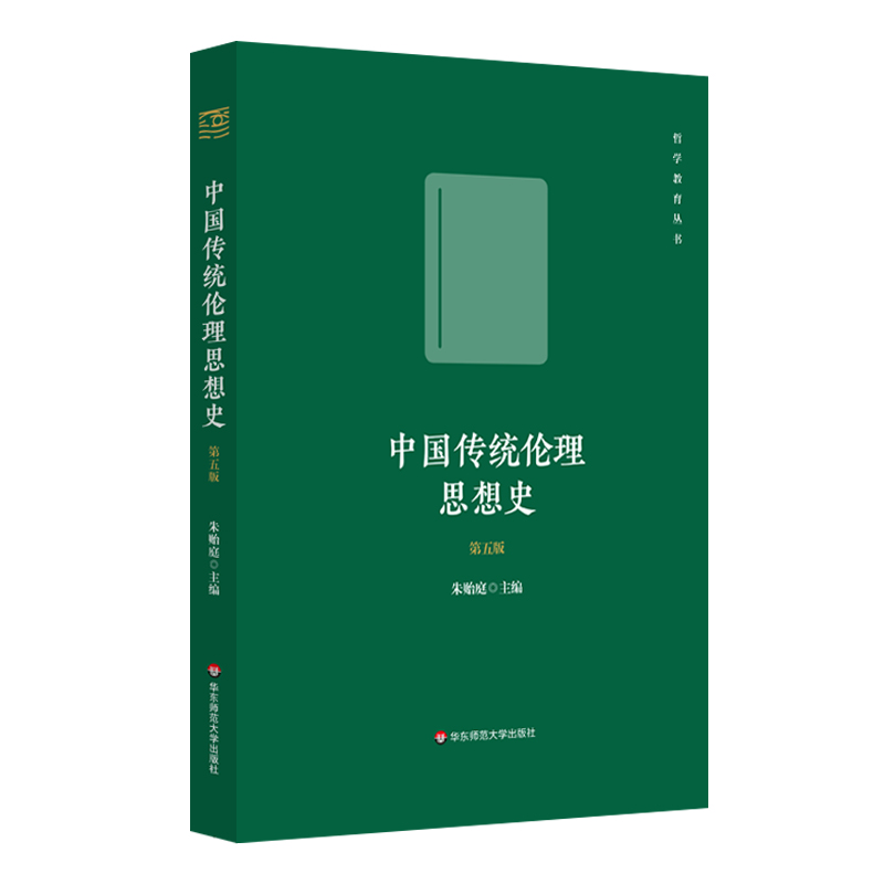 醉染图书中国传统伦理思想史(第五版)9787576015362高清大图