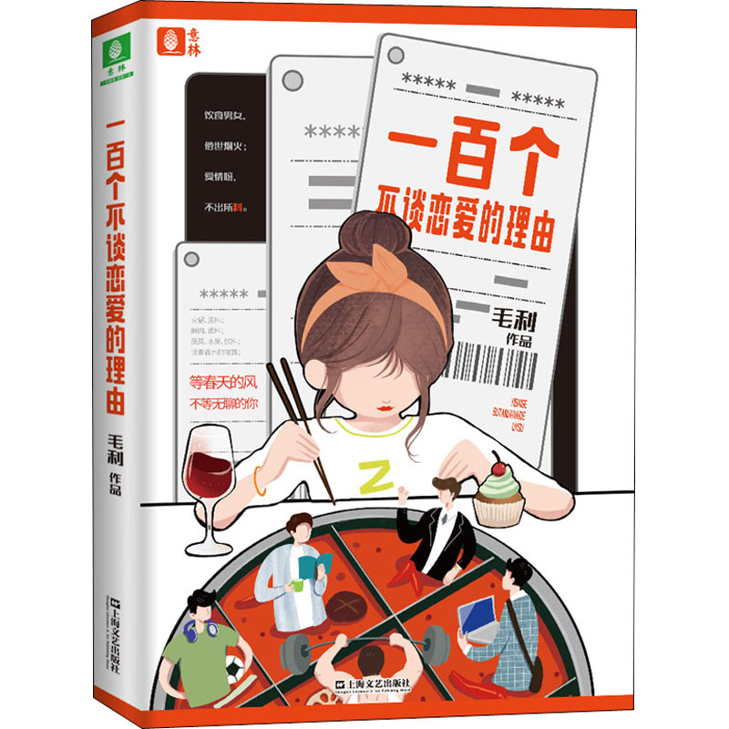 醉染图书一百个不谈恋爱的理由9787532173426高清大图