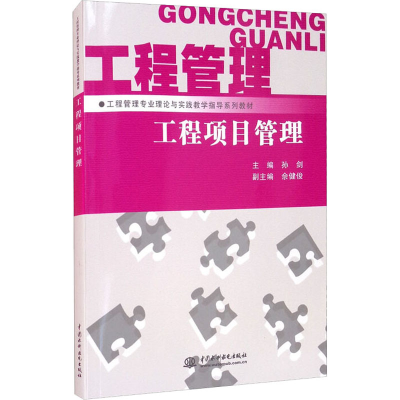 [M]工程项目管理-9787508483221