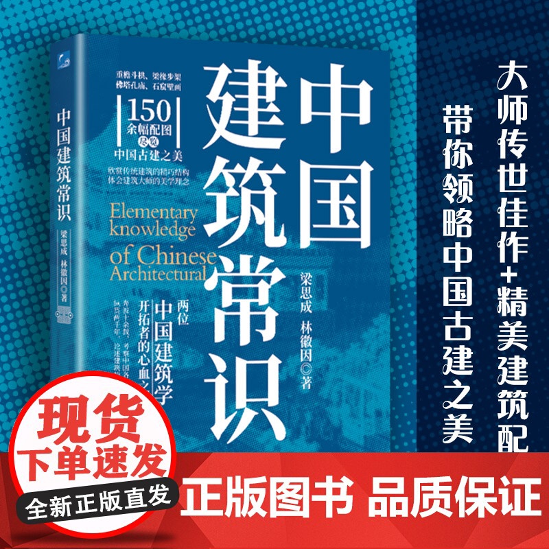 中国建筑常识 梁思成 林徽因 著 宫殿古建筑寺庙发展历史建筑史书籍 现代城市规划原理土木工程设计建筑美学书籍 正版书籍高清大图