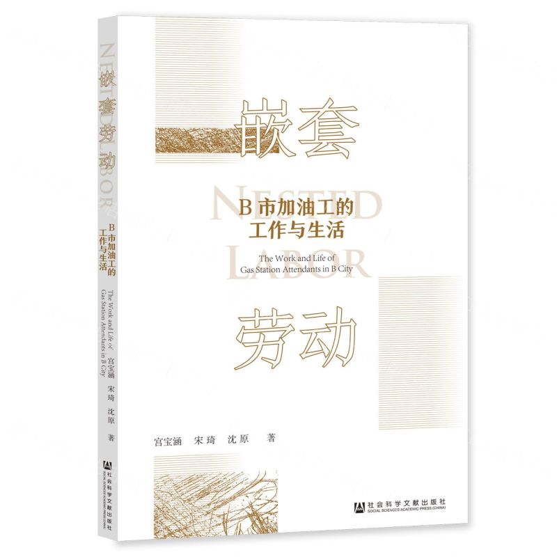 [N]嵌套劳动(B市加油工的工作与生活)-9787520196338高清大图