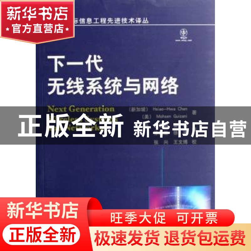 正版 下一代无线系统与网络 【新加坡】Hsiao-HwaChen,【美】MohsenG