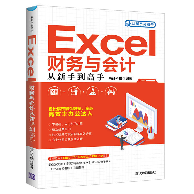 音像EXCEL财务与会计从新手高尚品科技