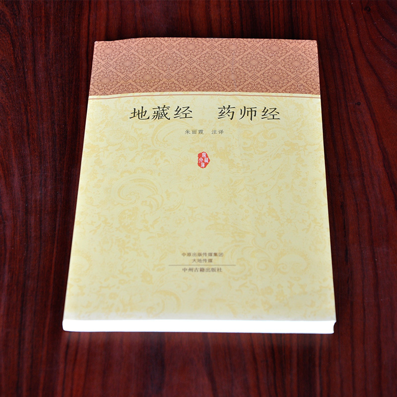 地藏经 药师经 正版佛经书籍 地藏菩萨本愿经上中下三卷十三品 药师琉璃光如来本愿功德经大乘佛教经典 原文注释译文 家藏文
