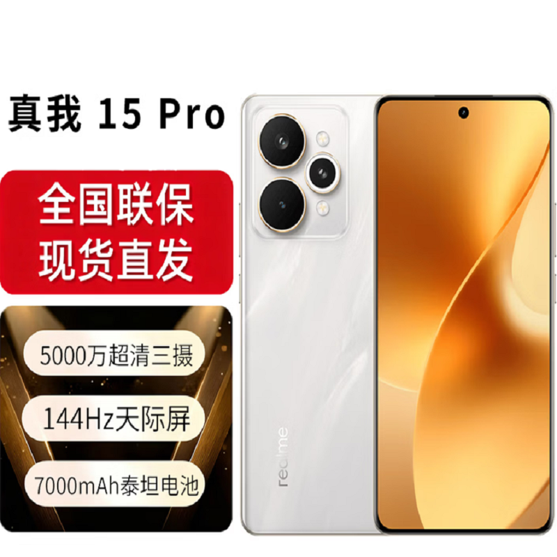 真我15 Pro 12G+256G 全新国行 144Hz天际屏 前后5000万超清三摄7000mAh超长电池 暮光绿 5G全网通高清大图