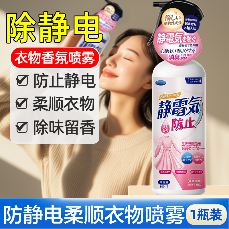 防静电喷雾衣服头发除静电香氛柔顺剂除皱衣物毛衣去静电神器3886 1瓶防静电