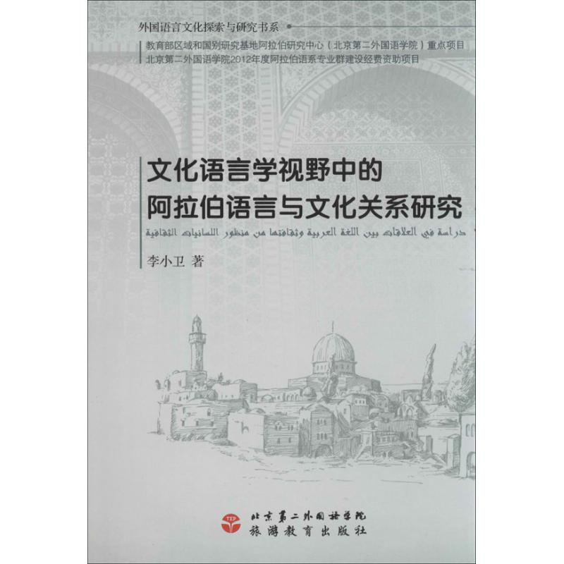 [M]文化语言学视野中的阿拉伯语言与文化关系研究-9787563726325高清大图