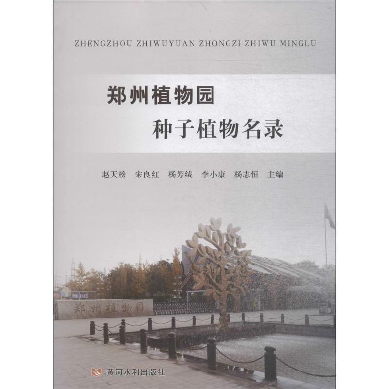 醉染图书郑州植物园种子植物名录9787550919624高清大图