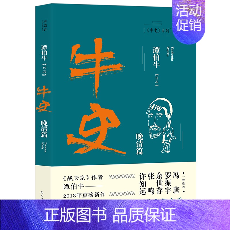[正版]书店牛史(晚清篇) 谭伯牛 著 清朝历史书籍 清史 关于清朝历史的书 中国历史知识读物书 民主与建设出版社