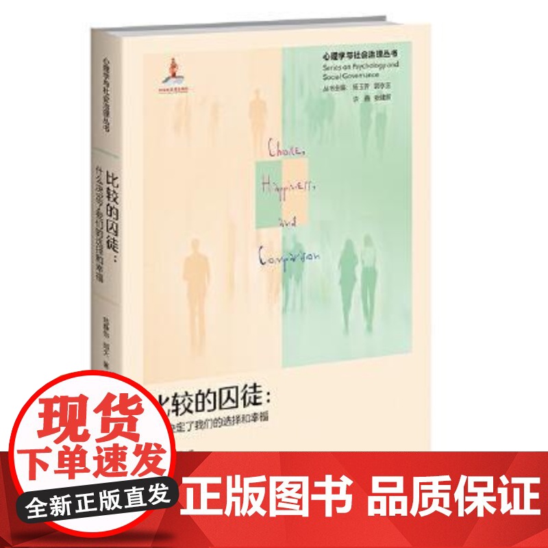 比较的囚徒--什么决定了我们的选择和幸福(精)/心理学与高清大图