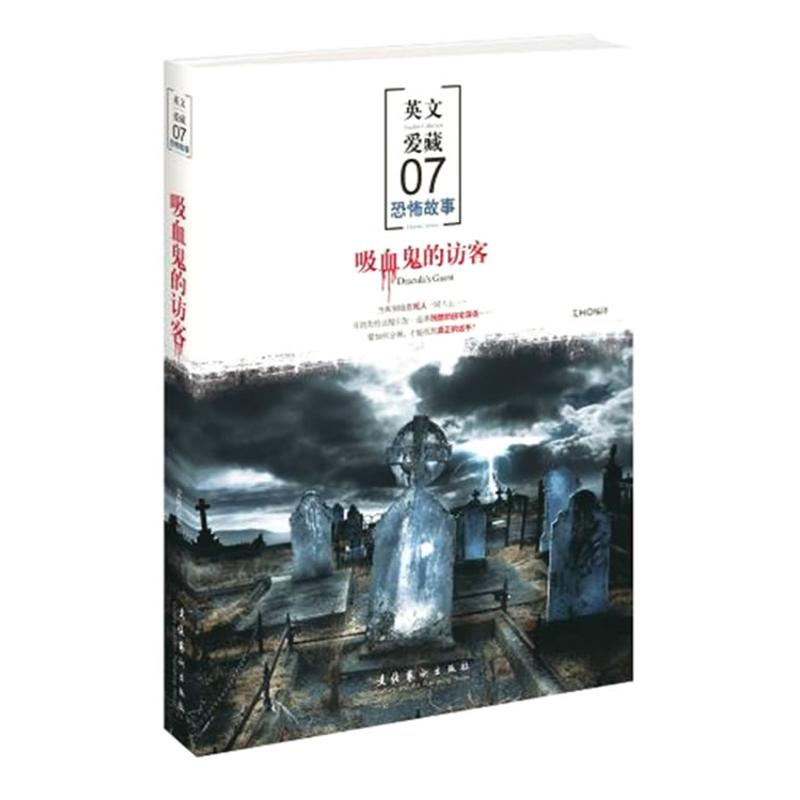 正版新书】吸血鬼的访客:恐怖故事/英文爱藏07艾柯9787503939716