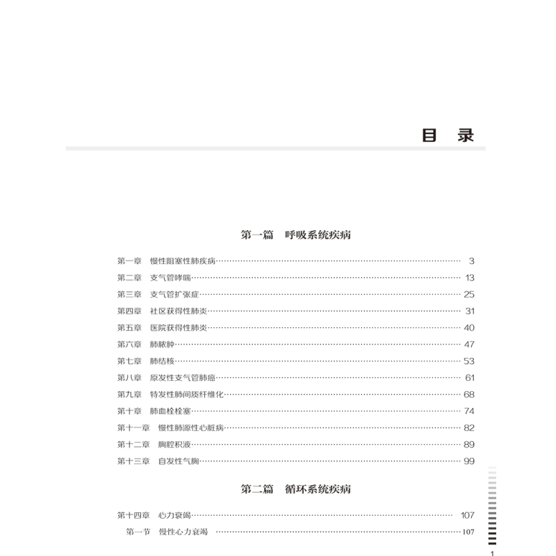 [正版]内科住院医师实战病例解析 住院医师规范化培训系列丛书 慢性阻塞性肺疾病 支气管哮喘 中国协和医科大学出版社97