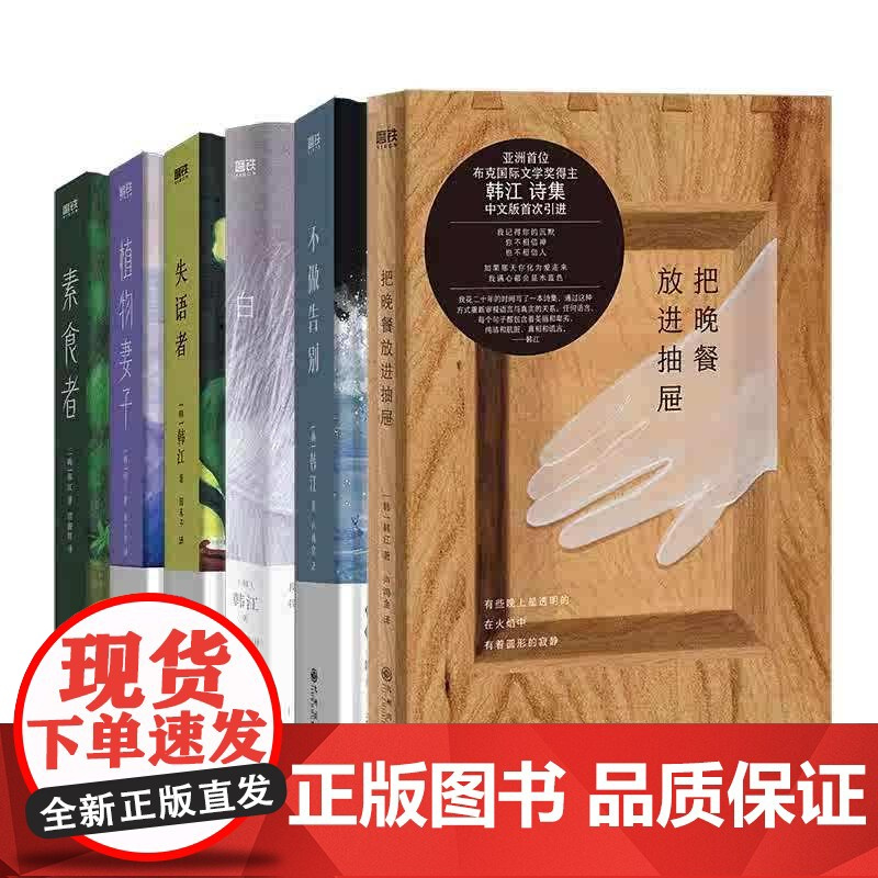 正版素食者韩江作品书籍2024诺贝尔文学奖得主中文布克国际文学奖作品外国现当代文植物妻子失语者白不做告别把晚餐放进抽屉磨