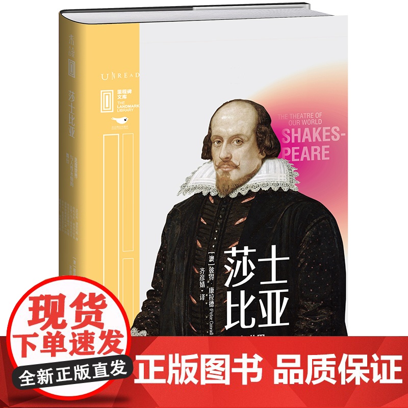 莎士比亚:悲喜世界与人性永恒的舞台 牛津大学文学教授深度解读莎士比亚现象流行密码高清大图