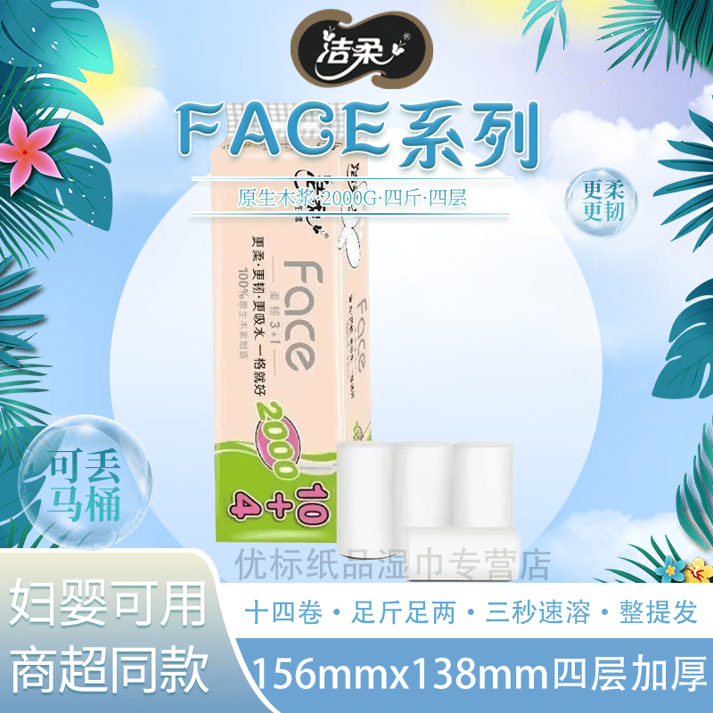 洁柔卷纸FACE系列无芯2000g四斤14卷原生木浆速溶卫生纸4层厕纸pw215-14高清大图
