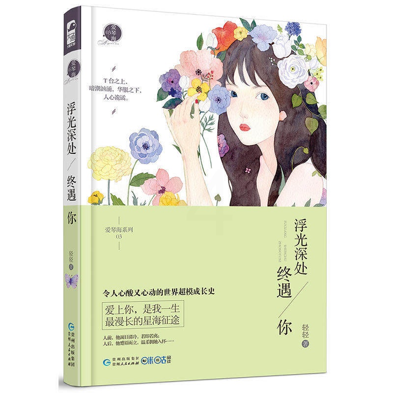 [醉染正版]浮光深处终遇你 轻轻著 爱琴海系列03 大鱼文化爱琴海系列小说3现代都市情感虐心文艺青春文学豪门霸道总裁爱情高清大图