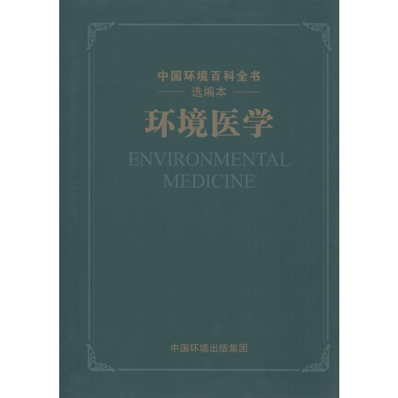 【M】环境医学-9787511134882