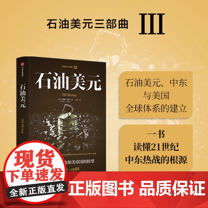 石油美元 中东石油资金和美帝国的转型 1967—1988 戴维 怀特著 中东石油美元对美国全球帝国的重塑 中信出版社图高清大图