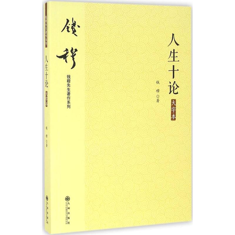 [正版]人生十论大字本 钱穆 著 中国哲学社科 书店图书籍 九州出版社高清大图