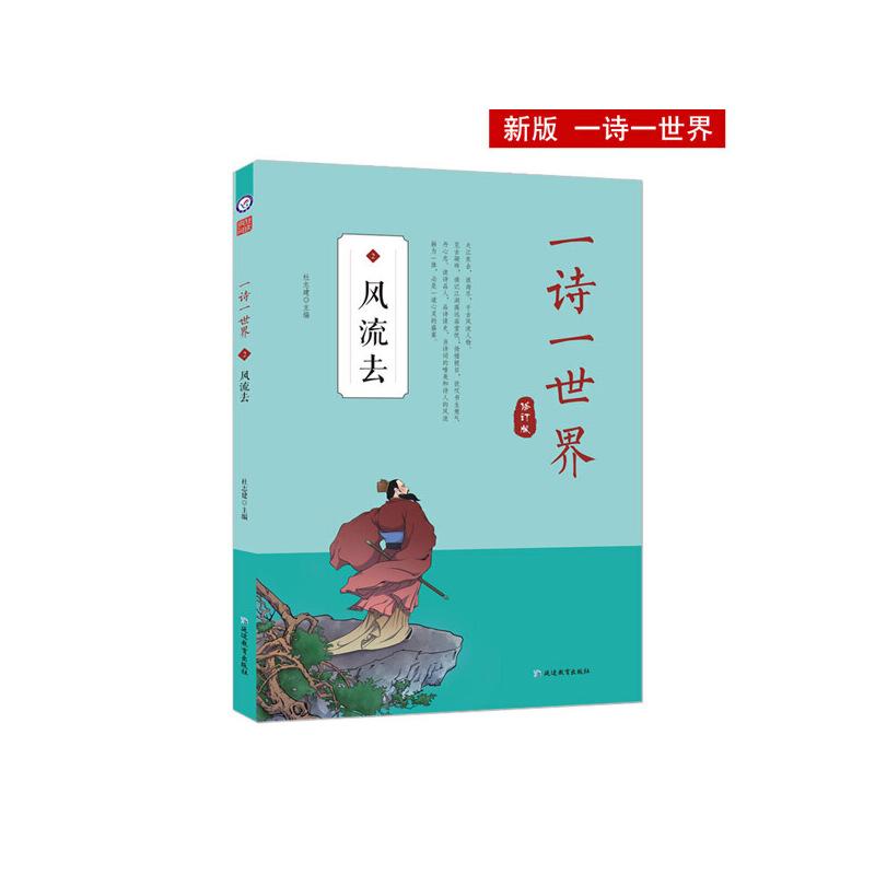 正版新书】疯狂阅读 一诗一世界2 风流去 经典诗词赏读--天星教育